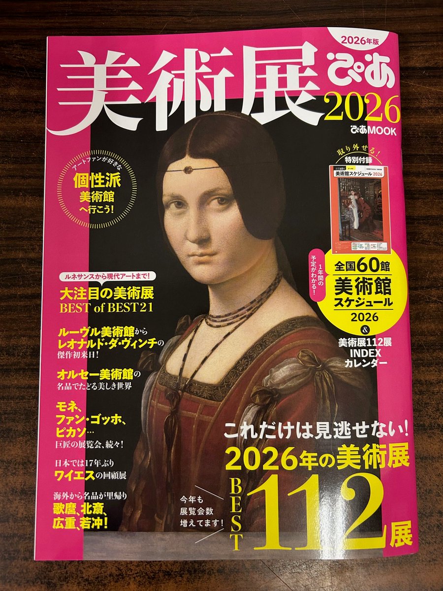 オススメ：芸術】『美術展ぴあ 2026』（ぴあ） 西洋美術・日本美術から