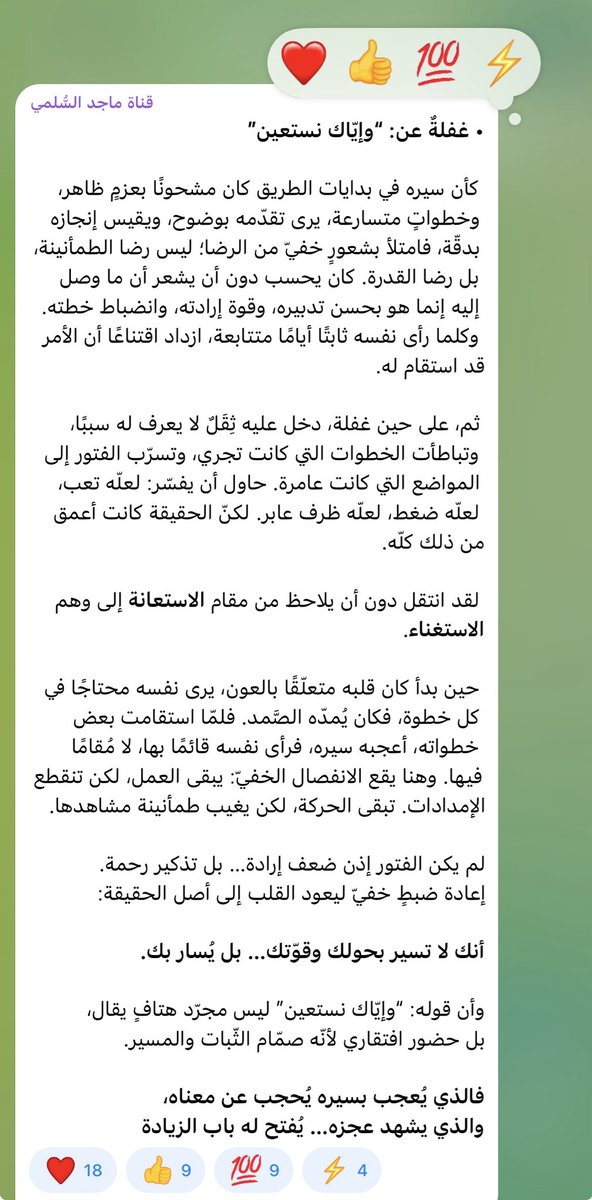 «لقد انتقل دون أن يلاحظ من مقام الاستعانة إلى وهم الاستغناء.»

نسأل الله ألا يكلنا إلى أنفسنا طرفة عين❤️‍🩹