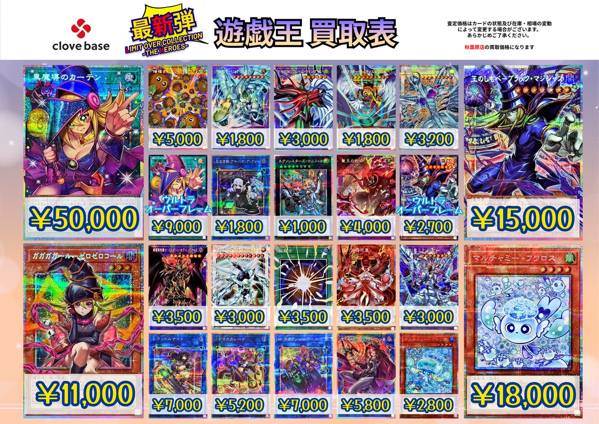 🔯 遊戯王 最新弾買取表 🔯】 ⭐️『LIMIT OVER COLLECTION~THE HEROES