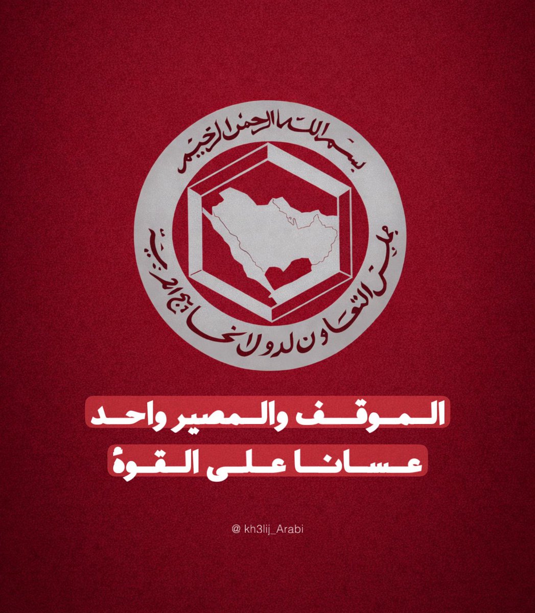 المـوقف والمصـير واحـد
🇸🇦 🇴🇲 🇦🇪 🇰🇼 🇧🇭 🇶🇦