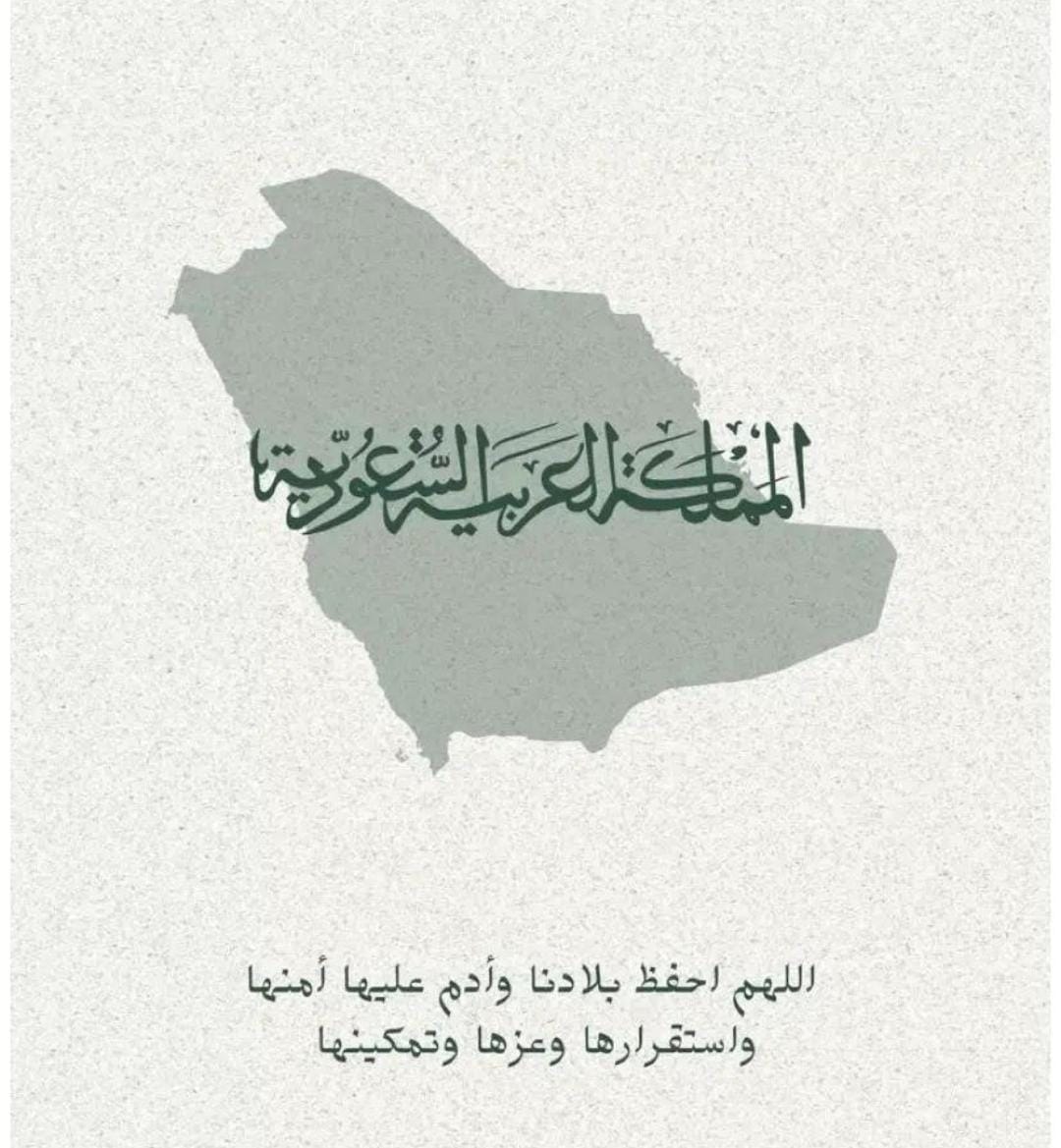 9H99A's tweet photo. اللهم احفظ المملكة العربية السعودية وأدم عليها الأمن والإيمان ، والسلامة والإسلام ،اللهم احفظ ولاة أمرها  ووفّقهم لما تحب وترضى ، اللهم اجعلها دار أمنٍ وأمان ورخاءٍ واستقرار  واحفظ حدودها وجنودها واكتب لها العزّ والتمكين اللهُم اجعل هذا البلد آمنًا مُطمئنًا ، وسائر بلاد المُسلمين https://t.co/GBWMH8jAdX