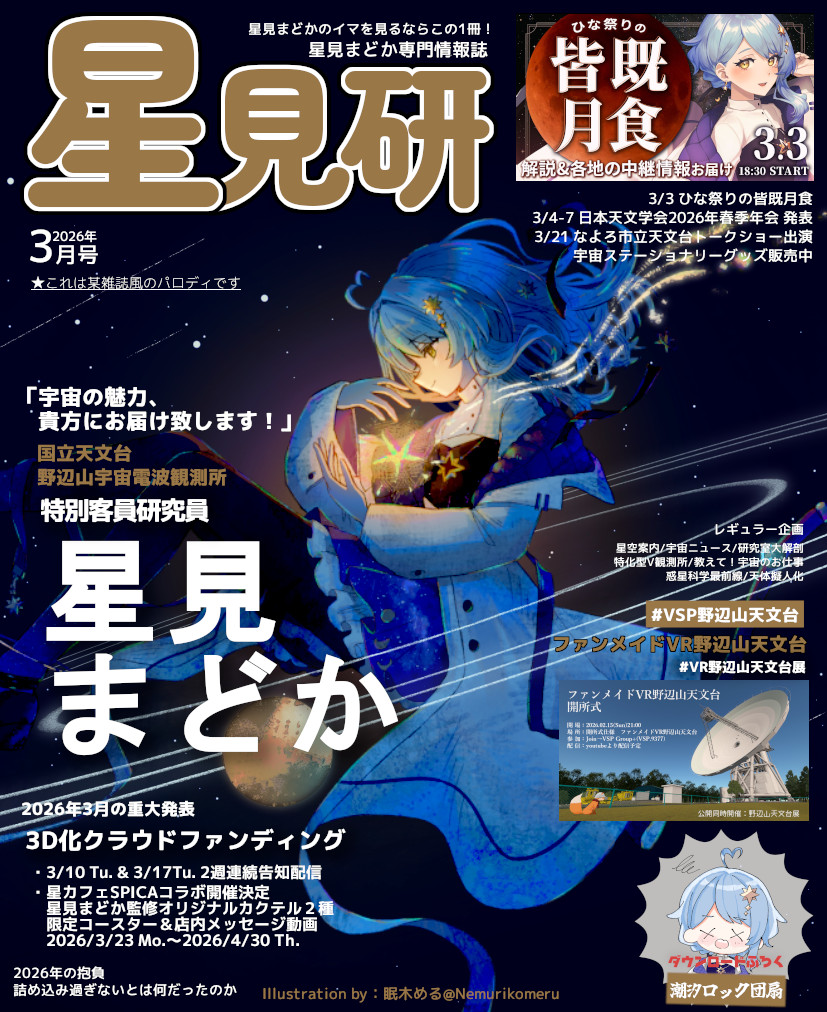 starry_teller's tweet photo. 今年もイベントが盛り沢山ですね。
※これは某雑誌のパロディです
#星見まどか https://t.co/xkvby40RM7