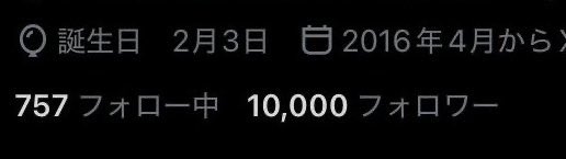 そういえば今更なのですが、フォロワーさん感謝です🙇‍♀️恐らくNT
