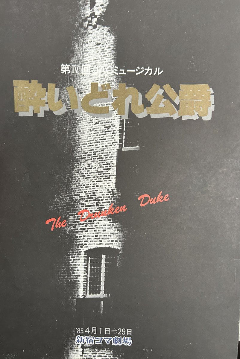 JAC・酔いどれ公爵のパンフレットを購入。 パンフはキャストの写真