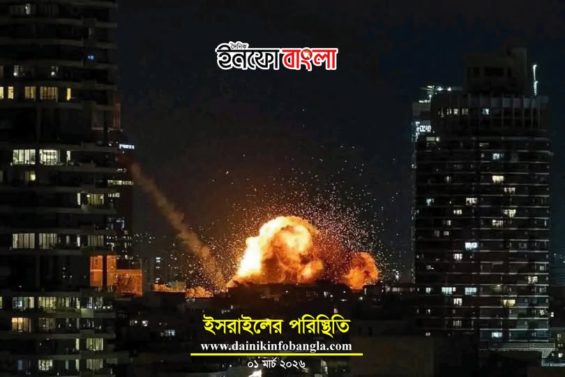 infobangla_bd's tweet photo. #dainikinfobangla #TelAviv #iranisraelwar https://t.co/bWZ3HRiKF2
