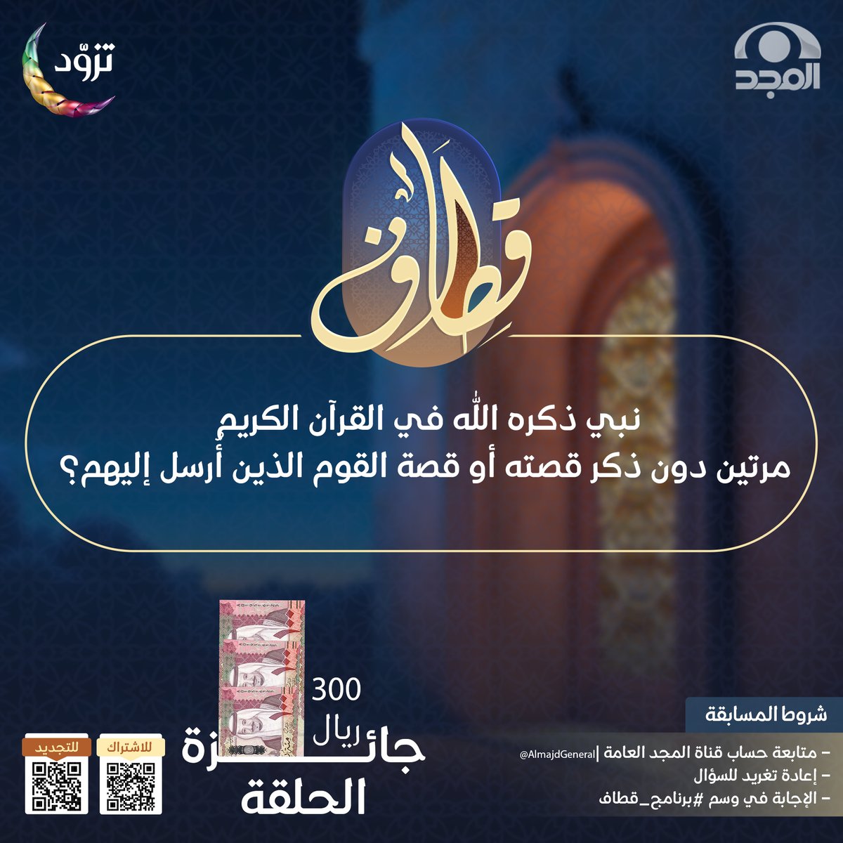 سؤال حلقة اليوم ؛ وجائزته 300 ريال 💸

▪️نبي ذكره الله في القرآن الكريم مرتين دون ذكر قصته أو قصة القوم الذين أُرسل إليهم؟

🔸لاتنسَ تطبيق الشروط ⬇️

* متابعة حساب <a href="/AlmajdGeneral/">قناة المجد العامة</a>
* إعادة تغريدة السؤال
* الإجابة في هاشتاق #برنامج_قطاف