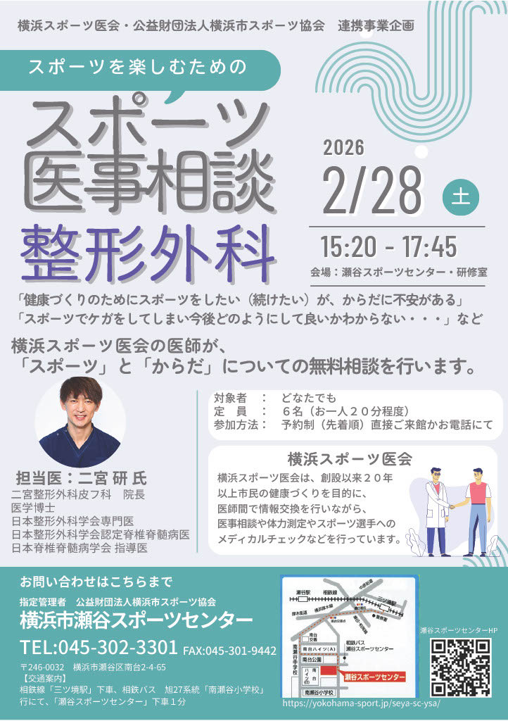 昨日は、横浜市瀬谷スポーツセンターにて「スポーツを楽しむための医事相談」を担当させていただきました。

横浜スポーツ医会と公益財団法人横浜市スポーツ協会の連携事業として、予約制で6名の方のスポーツに関する無料相談を行いました。