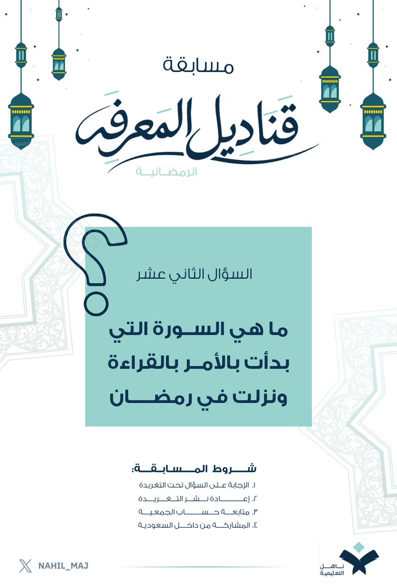 ⁉️ سؤال اليوم ١٢
🎁 جوائز نقدية بقيمة 6000 ريال
⏳ لمدة 20 أيام
مع #جمعية_ناهل_التعليمية
🔹لاتنسَ الشروط🔹
١- الإجابة على السؤال تحت التغريدة
٢- إعادة نشر التغريدة
٣- متابعة حساب الجمعية
٤- المشاركة من داخل السعودية
🎁 الجائزة يومياً
الفائز الاول200 ريال 
الفائز الثاني100ريال