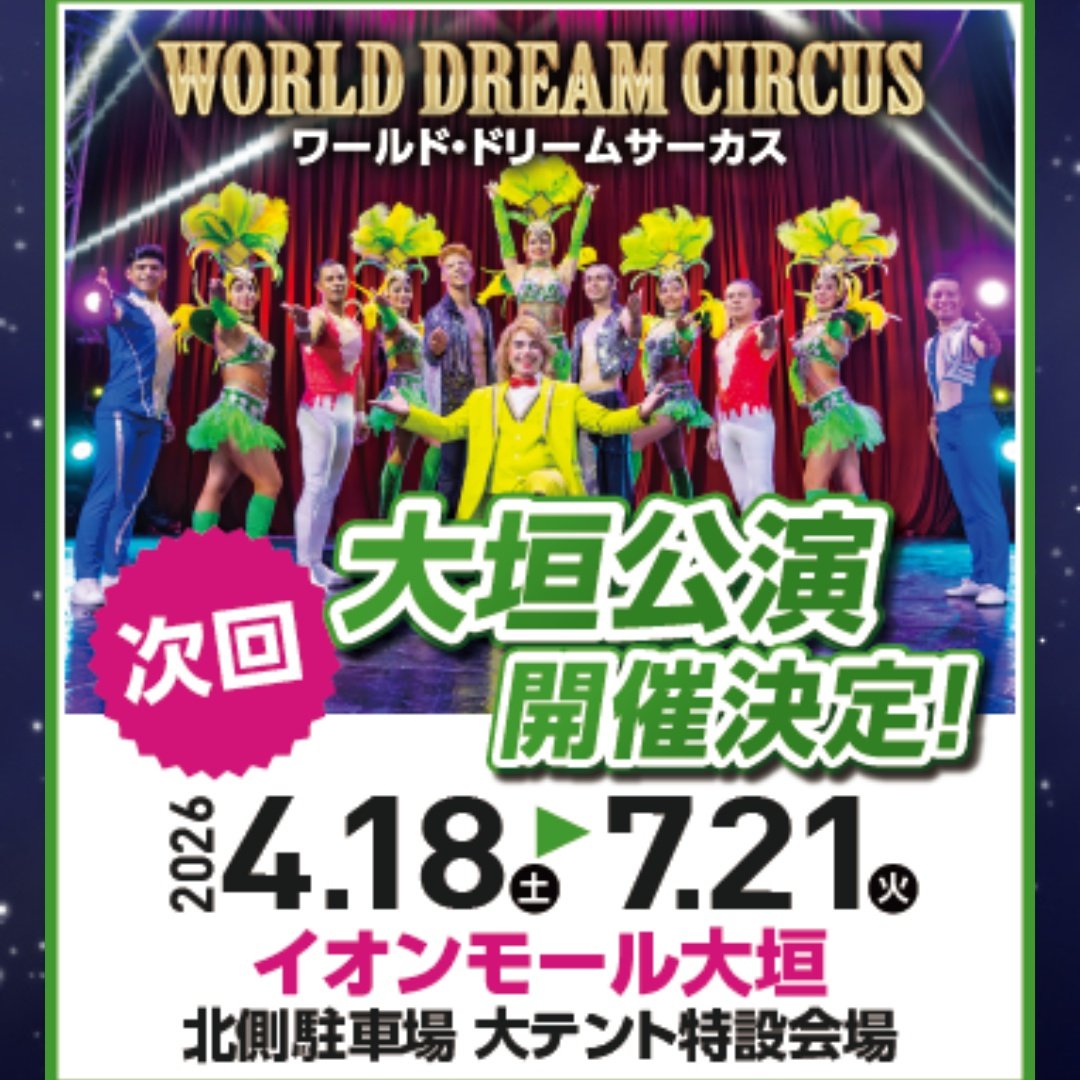 _ogaki_'s tweet photo. ワールド・ドリームサーカス
大垣公演
4月18日〜7月21日
イオンモール大垣
北側駐車場
大テント特設会場
岐阜県大垣市

チケット
スケジュール
https://t.co/N0BiPzmXPa

特別協賛
大垣共立銀行
太平洋工業
主催
岐阜新聞岐阜放送
#ドリームサーカス
企画
三重テレビ

🎪
#サーカス　#大垣 https://t.co/6pzDSLDpqh