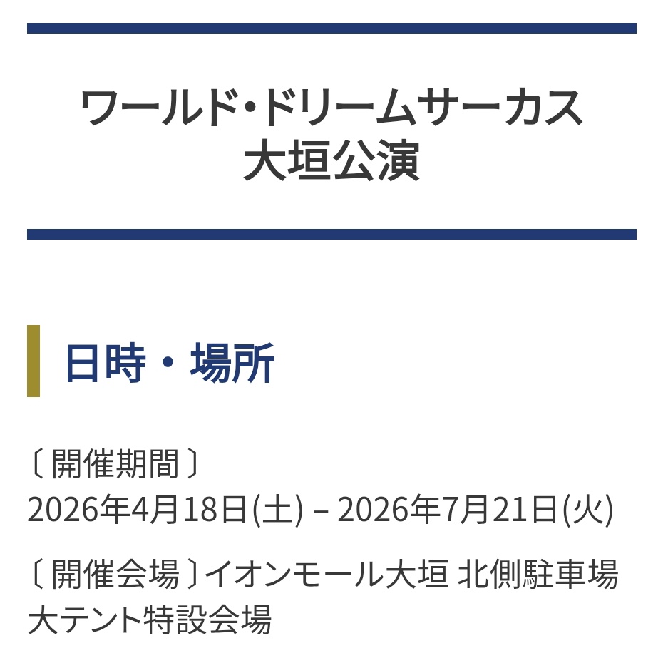 _ogaki_'s tweet photo. ワールド・ドリームサーカス
大垣公演
4月18日〜7月21日
イオンモール大垣
北側駐車場
大テント特設会場
岐阜県大垣市

チケット
スケジュール
https://t.co/N0BiPzmXPa

特別協賛
大垣共立銀行
太平洋工業
主催
岐阜新聞岐阜放送
#ドリームサーカス
企画
三重テレビ

🎪
#サーカス　#大垣 https://t.co/6pzDSLDpqh