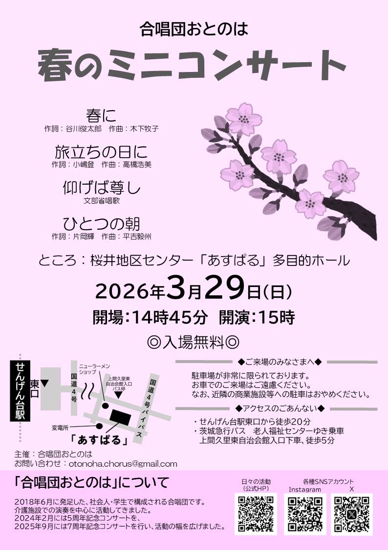 otonoha_chorus's tweet photo. 🌸春のミニコンサートを開催します🌸

【日時】3/29（日）15:00開演
【場所】越谷市 桜井地区センター「あすぱる」
⚠️車以外でのご来場推奨です
\\ 入場無料👌//

春にまつわる曲🌼と卒業ソング🎓が中心の曲目です！（チラシ記載曲以外も歌います🎵）
ぜひお越しください！
#合唱 #越谷 #せんげん台 https://t.co/gg3xY4249P