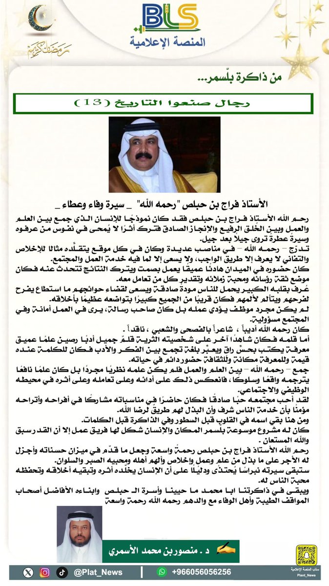 Plat_News's tweet photo. " من ذاكرة بلّسمر " #رجال_صنعوا_التاريخ ( 11 ) 
( الأستاذ: فراج بن حبلص " رحمه الله " _ سيرة وفاء وعطاء _ 

✍️ الدكتور: منصور بن محمد الأسمري 

#المنصة_الإعلامية_BLS https://t.co/YgPXHm8uU5