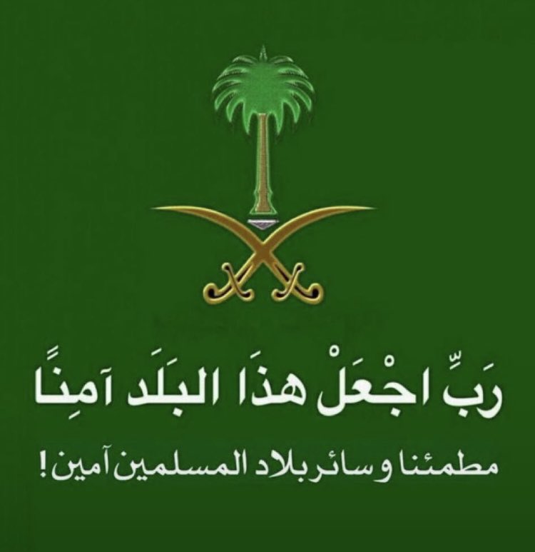 naif3755's tweet photo. #اللهم_احفظ_السعوديه https://t.co/nG0IfH1AEe