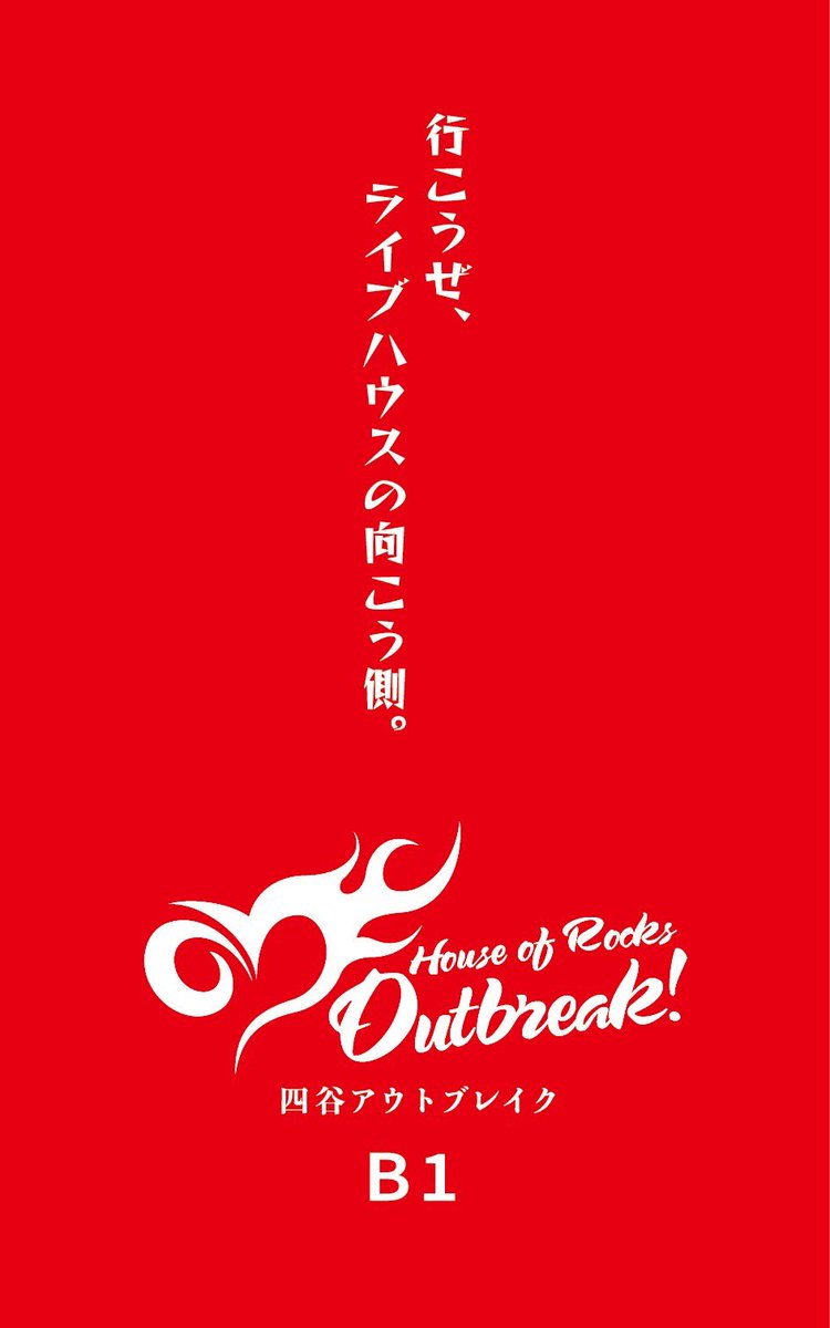 四谷OUTBREAK! (よつやアウトブレイク) tweet media