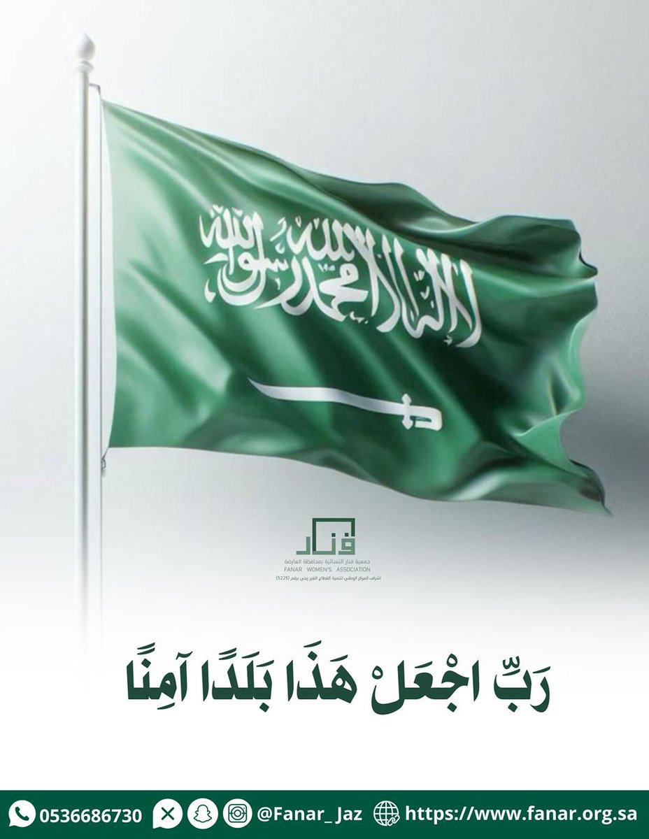 رَبِّ اجْعَلْ هَٰذَا بَلَدًا آمِنًا﴾
نسأل الله أن يديم على وطننا نعمة الأمن والاستقرار، وأن يحفظ قيادتنا وشعبنا من كل سوء، ويجعل أيامنا عامرة بالطمأنينة والسلام🇸🇦
________________
#رب_اجعل_هذا_البلد_امناً
#جمعية_فنار_النسائية
#محافظة_العارضة