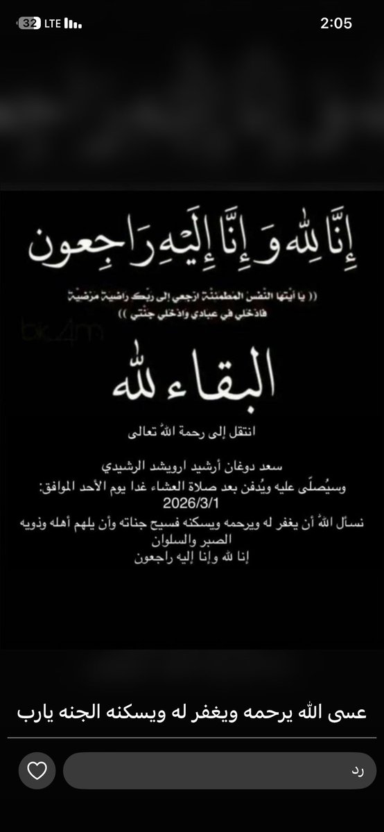 MbaraK99's tweet photo. إنا لله وإنا إليه راجعون 
انتقل إلى رحمه الله تعالى 

سعد دوغان الرشيدي

اللهم اغفرله وارحمه وأسكنه الفردوس الأعلى 
يا أرحم الراحمين . https://t.co/agUpxGvM01