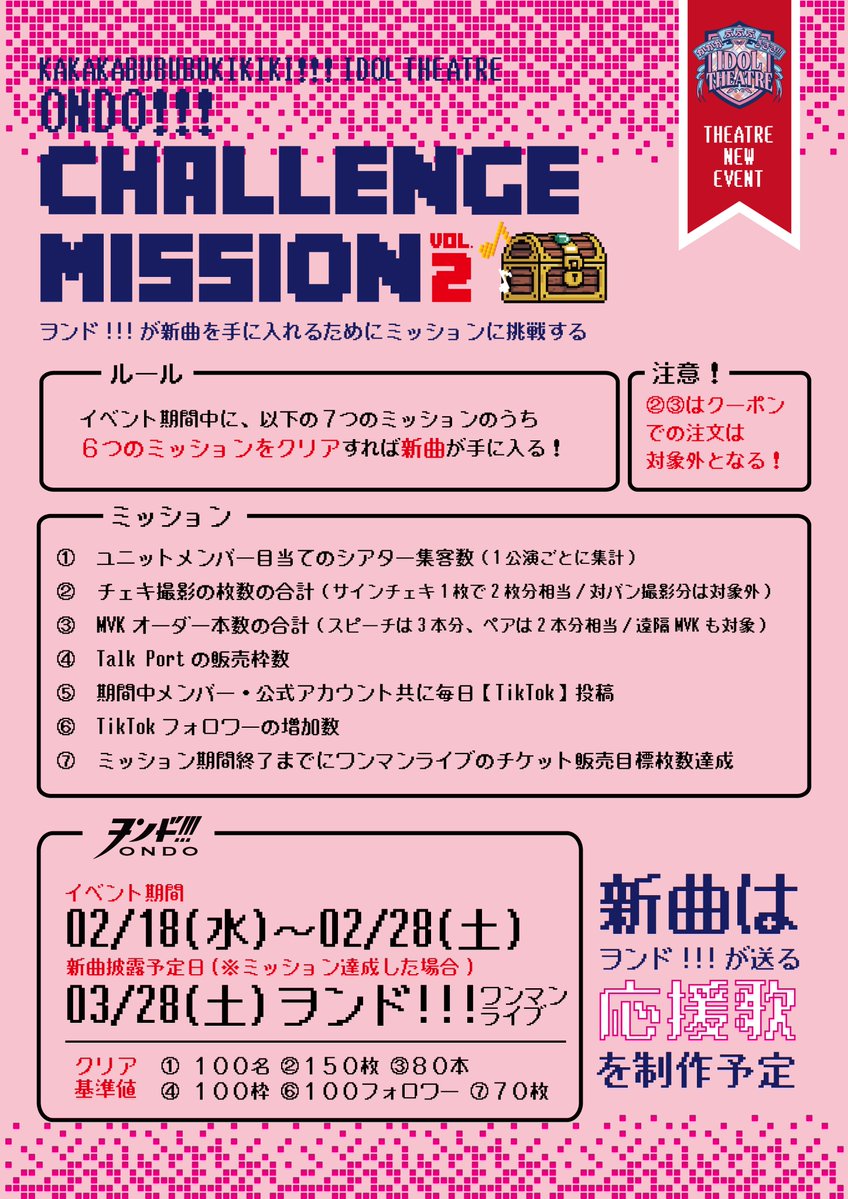🎮ヲンド!!! CHALLENGE MISSION vol.2 結果発表 🎮 ①シアター動員