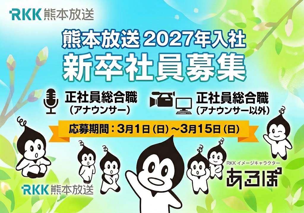 ananaru_com's tweet photo. ★#熊本放送★

🚩２０２��年入社　新卒社員募集のお知らせ
               
募集職種
🎙 正社員総合職（アナウンサー）
💻正社員総合職（アナウンサー以外）

締め切り　
２０２６年３月１５日（日）

https://t.co/B4NOVcXVZ9

#RKK #アナウンサー募集 https://t.co/EhqXMGge4X