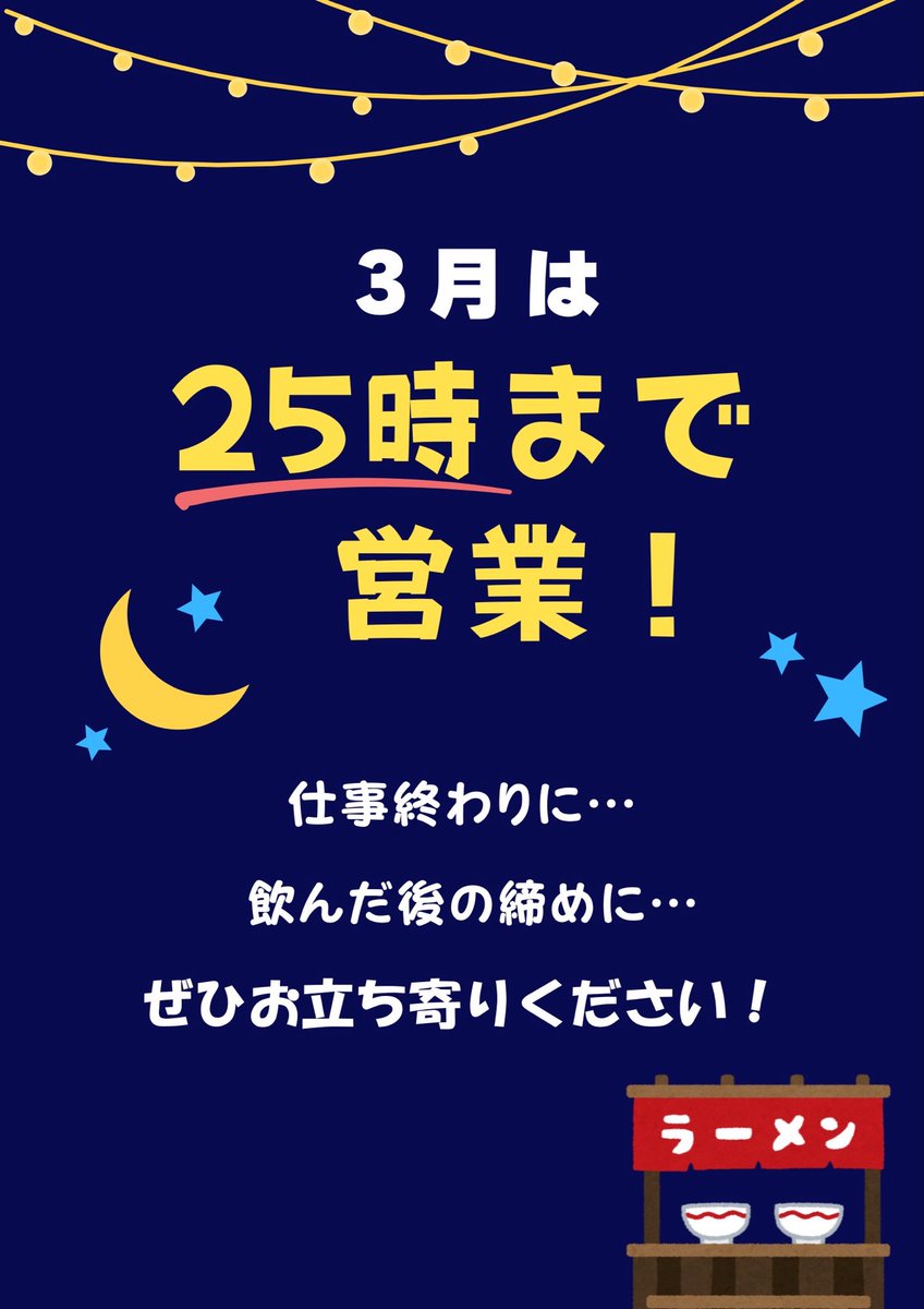 今日から25時まで営業！！仕事帰りの方も飲み帰りの方も深夜に小腹空いた方もご来店お待ちしております🍜売切れの場合は早仕舞いのこともありますが、その際はSNSでお知らせします。

ではでは、本日もよろしくお願いします🙇

#大風亭　#深夜営業　#締めの一杯　#深夜の経堂　#通し営業