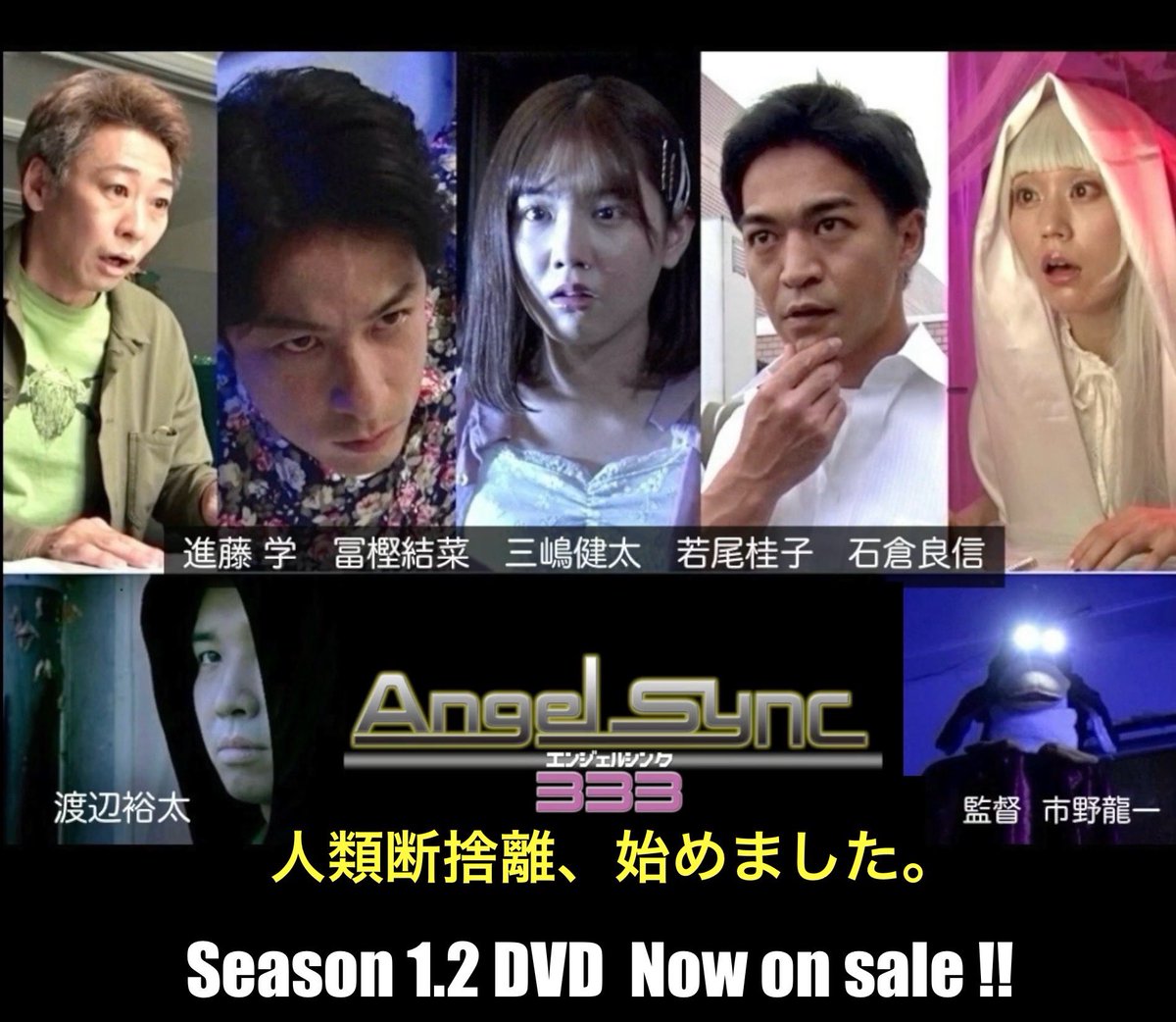 mondoroccia55's tweet photo. 【ご報告】
永らくご愛顧いただきました『#エンジェルシンク333』公式サイトですが、2026年3月3日3時にクローズします

コロナ禍2021年に舞台役者と立ち上げた自主制作SFドラマ企画、共に戦った仲間とすべてのお客さまに心から感謝❣️

DVD通販は市野のDMで引き継ぎますので、よろしくお願い致します🙇 https://t.co/hdyUKOljBR