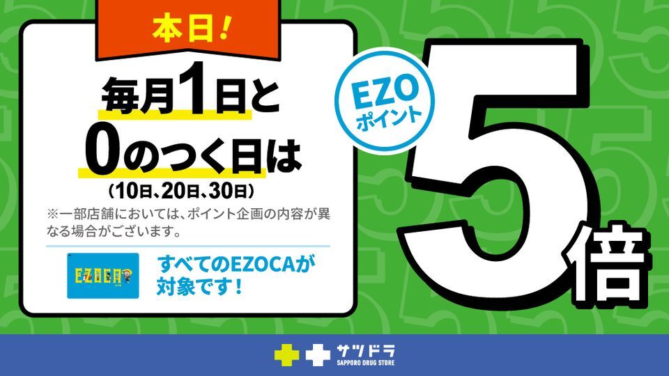 本日サツドラは・・・ ／ 📣ポイント5⃣倍デー！ ＼ 皆さまのご来店