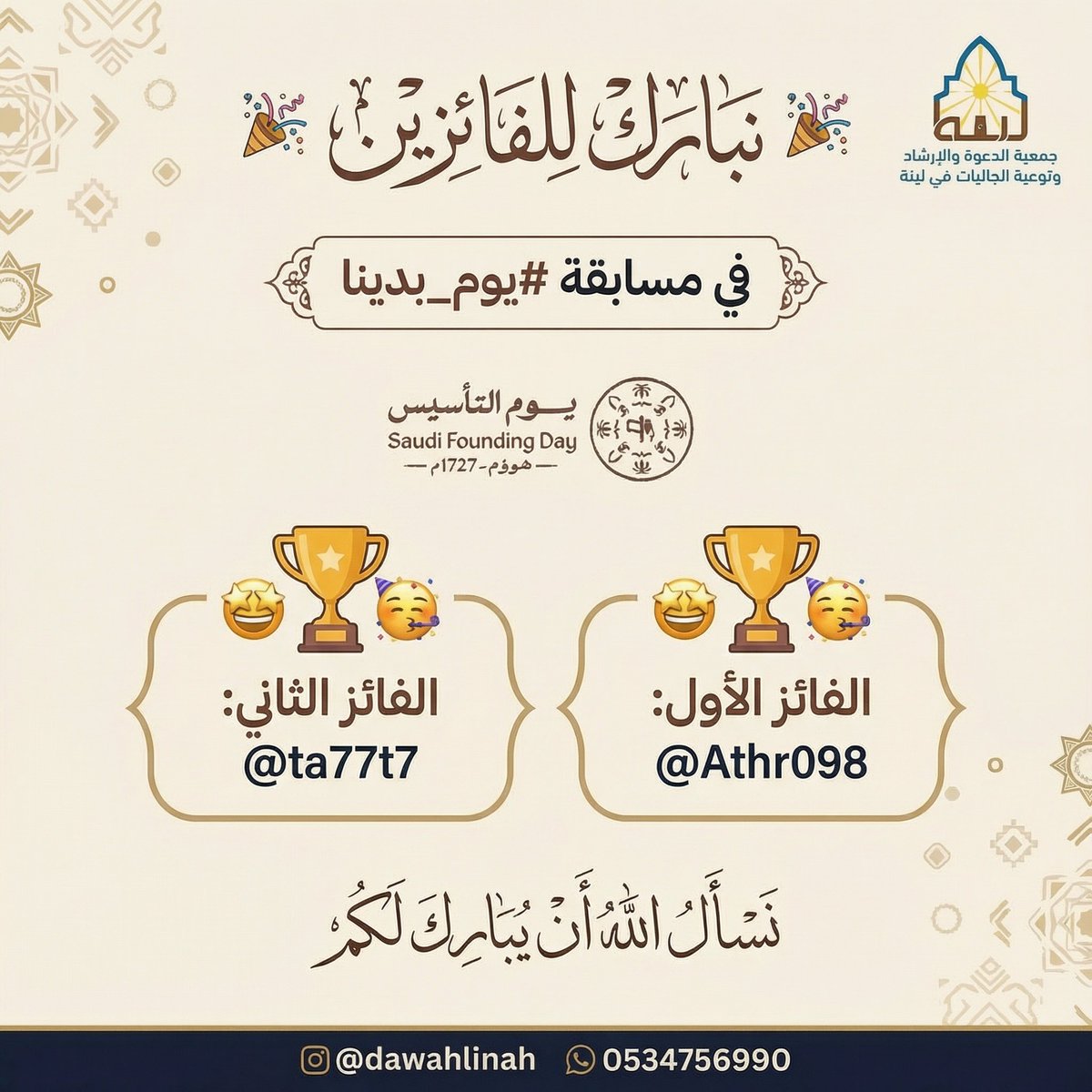 #دعوة_لينة تبارك للفائزين 
في مسابقة #يوم_التأسيس |🏆

 <a href="/Athr098/">Athar</a> 
 <a href="/ta77t7/">T</a>

شكرًا لجميع المشاركين على 
تفاعلكم المميز  وترقبوا المزيد 
بإذن الله