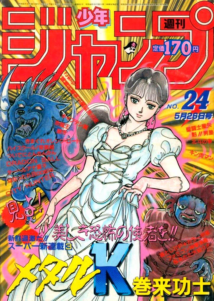 オレ流アキラ в X: „🗓️5月26日は #少年ジャンプ1986年24号の発行日