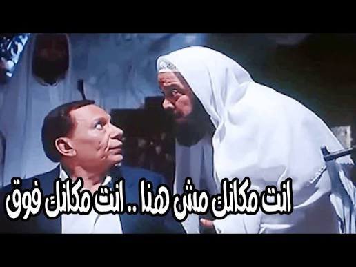Karimkharaba's tweet photo. معظم العرب صعبانيين عليهم ان مصر تكون عايشه في امن وامان لا وزعلان ان مصر في حاله حياد في حين انه مذكرش بلده خالص وهنا لازم الرد يكون نفس الرد بتاع عادل إمام في السفاره في العماره 
"طب وانتوا هتقعدوا هنا تحت وأنا هقعد فوق لوحدي " !؟ https://t.co/hVnNyvB40m
