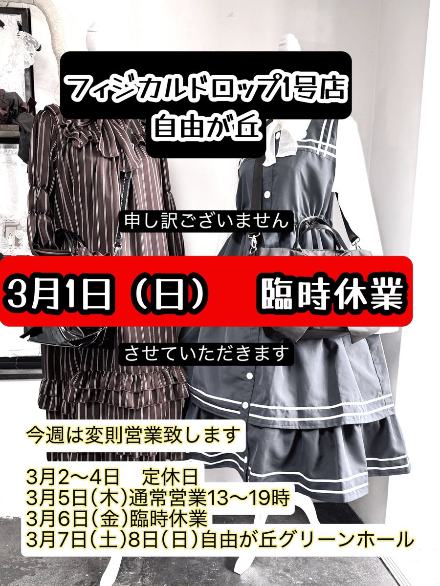 本日3月1日（日）はまことに勝手ながら 【臨時休業】とさせていただき