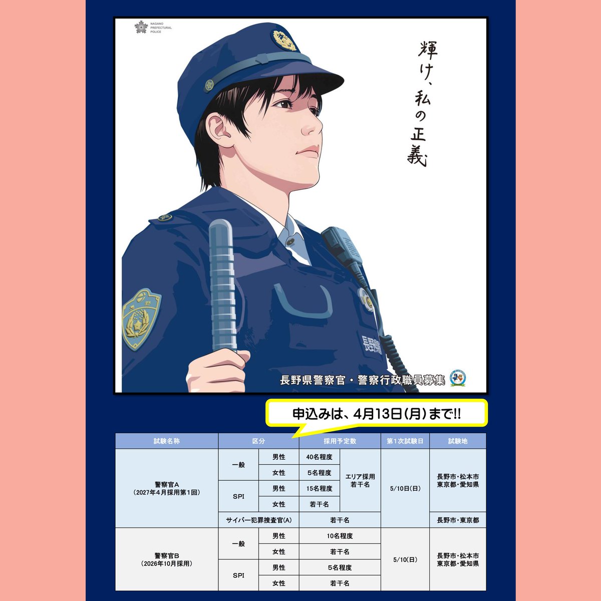 👮本日から、警察官A(2027年4月採用第1回)・警察官B(2026年10月採用