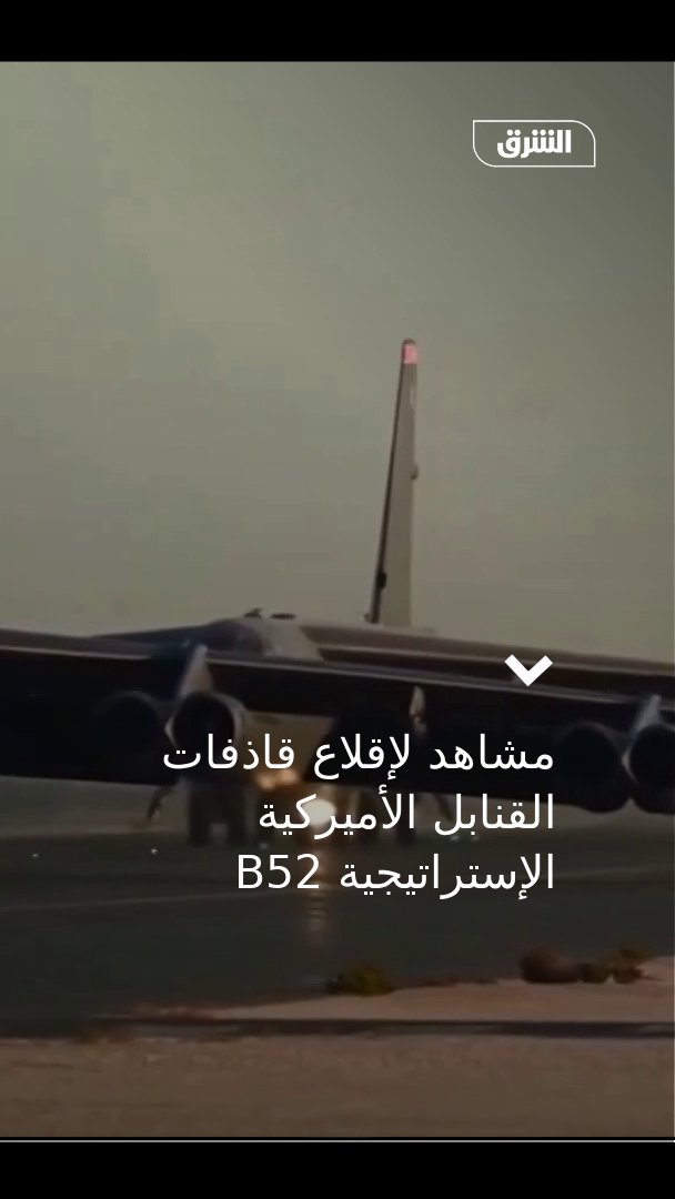 مشاهد تظهر إقلاع قاذفات القنابل الأميركية الاستراتيجية B52 