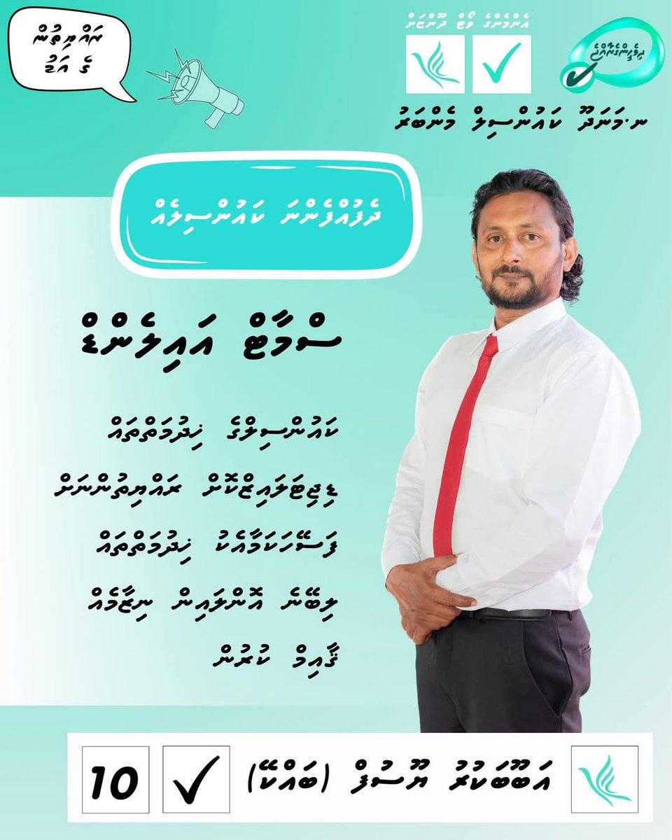 ރައީސުލްޖުމްހޫެރިއްޔާ ފައްޓަވާފައިވާ 2.0 މޯލްޑިވްސް މަޝްރޫއުގެ ދަށުން ސަރުކާރުން އާންމު ރައްޔިތުންނަށް ފޯރުކޮށްދޭ ޚިދުމަތްތައް ޑިޖިޓަލްކޮށް ޒަމާނީ ކުރަމުންދާއިރު، މި ބަދަލު ކައުންސިލްތަކަށްވެސް ގެންނަން ޖެހޭ.     
#dhivehingeraajje
#RayyithungeAdu
#LCE2026
#pncmanadhoo