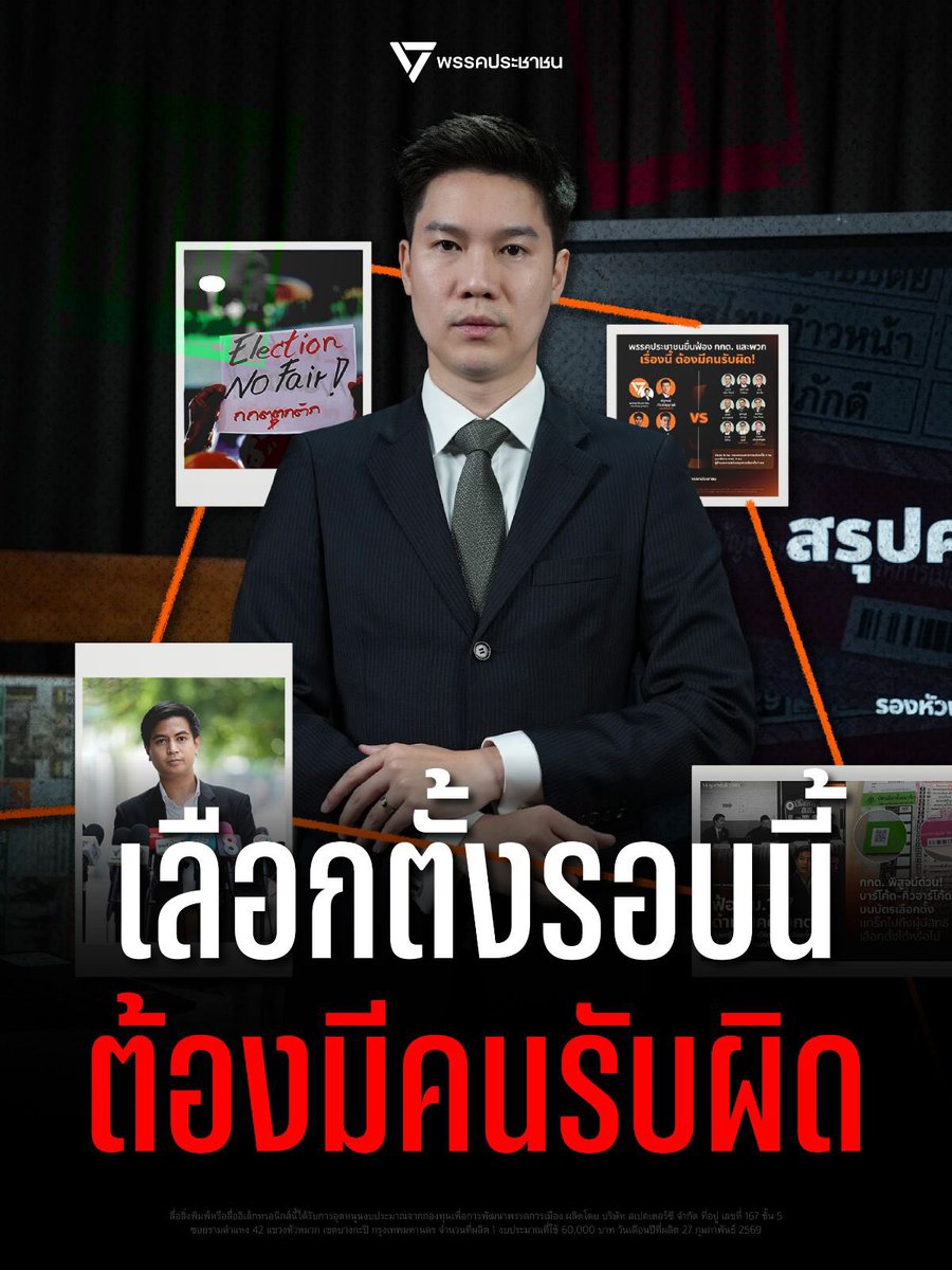 เลือกตั้งครั้งนี้ ต้องมีคนรับผิด!
.
พรรคประชาชนยื่นฟ้อง กกต. และพวก โดยฝั่งโจทก์ประกอบด้วยนิติบุคคลและบุคคลผู้มีสิทธิเลือกตั้ง ดังนี้
.
1) พรรคประชาชน โดย ณัฐพงษ์​ เรืองปัญญาวุฒิ ในฐานะนิติบุคคลพรรคการเมือง
2) ณัฐพงษ์ เรืองปัญญาวุฒิ (หัวหน้าพรรคการเมือง และ ผู้มีสิทธิเลือกตั้ง)