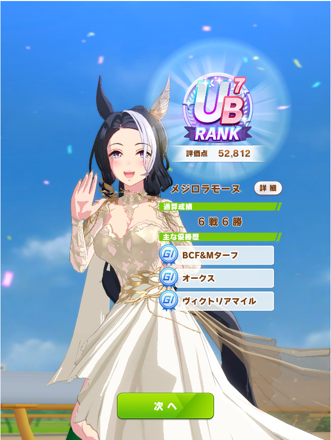 ウマ娘、花嫁メジロラモーヌ DREAMSシナリオ育成 「Umazing!」獲得 UB7