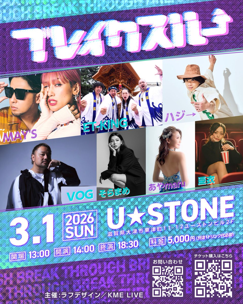 いよいよ本日!!

3月1日（日）
「ブレイクスルー」
<a href="/USTONE_SHIGA/">滋賀U☆STONE（ユーストン）祝20周年</a>