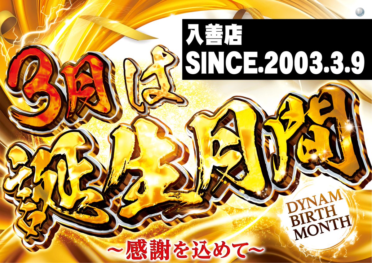 ダイナム入善店～Since.2003.3.9～ tweet media