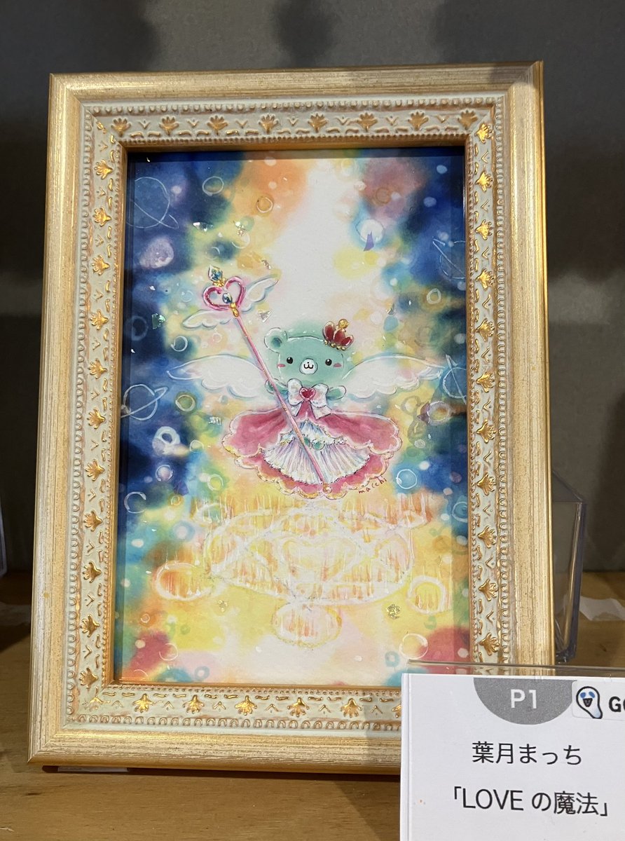 #アナログイラスト展
#川崎文具店
🌹作品紹介🌹

葉月まっち様
「LOVEの魔法」

お迎待ち作品です✨(3/1現在)
ご高覧よろしくお願いします✨