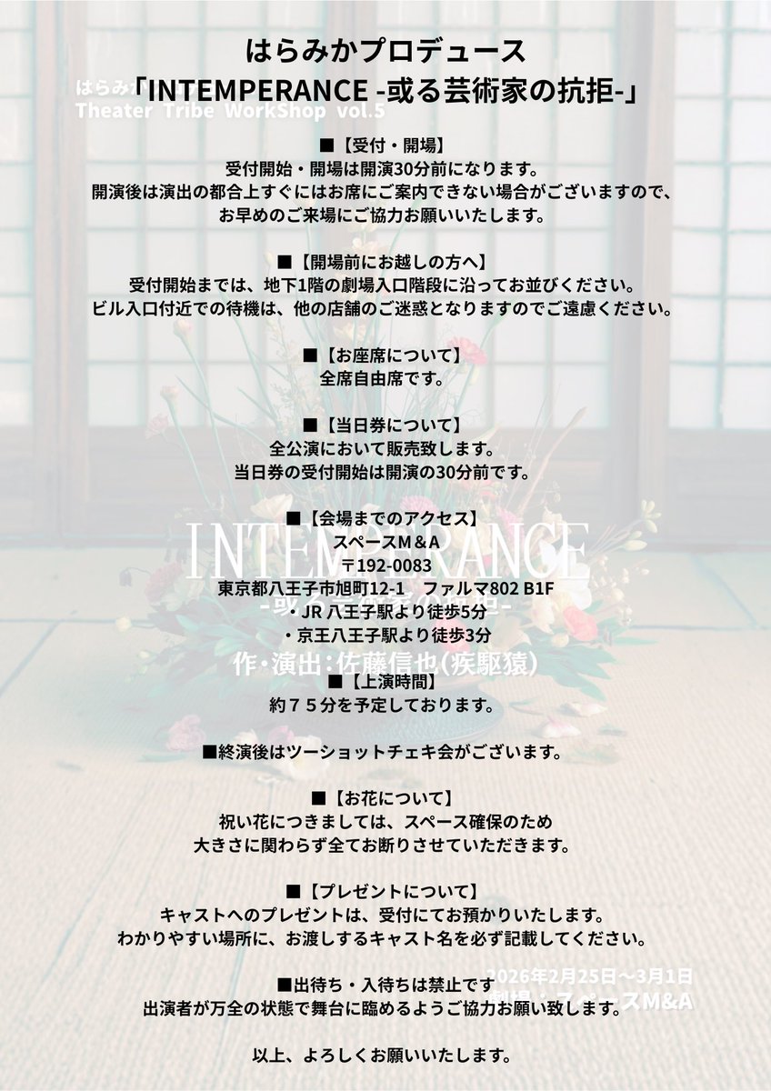 haramika25's tweet photo. #TTWS
#INTEMPERANCE

シアタートライブワークショップ第五弾

「　INTEMPERANCE 
　　　　 -或る芸術家の抗拒-」

作・演出：佐藤信也@shinya_shicksal 
2026年2月25日〜3月1日

公演時間　約75分程度予定

3月1日(日) 

⭐️TEAM NEXT
11:30 受付・開場
12:00 開演
13:15 終演後、ツーショットチェキ会

⭐️TEAM VENGUARD
15:30 受付・開場
16:00 開演
17:15 終演後、ツーショットチェキ会

どちらも当日券あります🎫

ご来場される際、一枚目を
ご一読お願いいたします！
物販はクレジットカードが使えます‼️

会場：スペースM&A
〒192-0083
東京都八王子市旭町12- 1　ファルマ802 B1F
JR 八王子駅より徒歩5分
京王八王子駅より徒歩3分

シアタートライブワークショップのHP
https://t.co/K003PlPA2m

【あらすじ】
　１９５１年の日本。第二次世界大戦敗戦の影響が未だ色濃く残っていた。
東京華道界を牽引し、八王子に本拠地を構える八千草（ヤチグサ）流。
其の四代目家元・草間福寿（ソウマフクトシ）が行方を晦ました。
警察を頼りに出来ないと考えた婚約者は、或る探偵事務所に捜索を依頼する。
　此れは「心」に苦しむ人間達の物語…。

【残席情報】

㊗️3月1日(千穐楽)㊗️
12時            B  残3席
16時            A  残3席

⭕️🟰余裕あり　🔺🟰埋まってきてます！
 A…TEAMVENGUARD(現役チーム)
B…TEAMNEXT(ワークショップ生チーム)