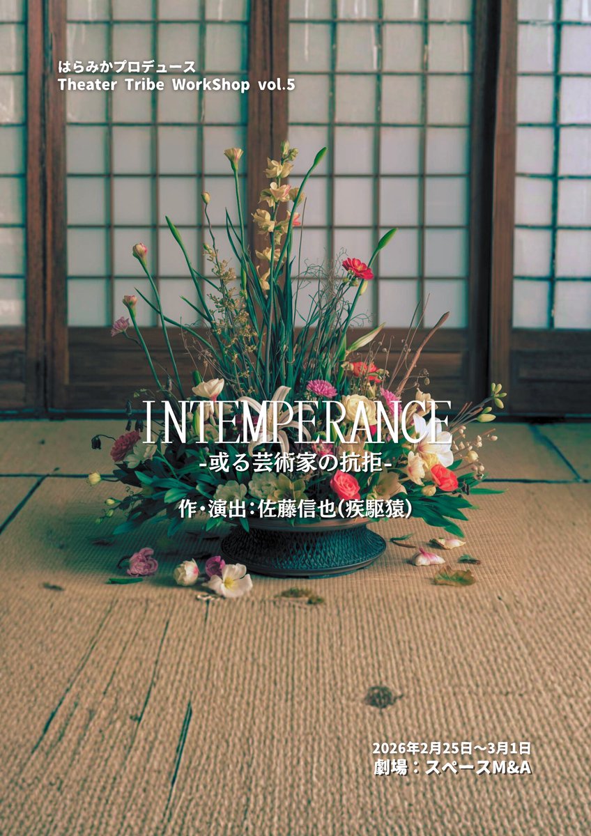 haramika25's tweet photo. #TTWS
#INTEMPERANCE

シアタートライブワークショップ第五弾

「　INTEMPERANCE 
　　　　 -或る芸術家の抗拒-」

作・演出：佐藤信也@shinya_shicksal 
2026年2月25日〜3月1日

公演時間　約75分程度予定

3月1日(日) 

⭐️TEAM NEXT
11:30 受付・開場
12:00 開演
13:15 終演後、ツーショットチェキ会

⭐️TEAM VENGUARD
15:30 受付・開場
16:00 開演
17:15 終演後、ツーショットチェキ会

どちらも当日券あります🎫

ご来場される際、一枚目を
ご一読お願いいたします！
物販はクレジットカードが使えます‼️

会場：スペースM&A
〒192-0083
東京都八王子市旭町12- 1　ファルマ802 B1F
JR 八王子駅より徒歩5分
京王八王子駅より徒歩3分

シアタートライブワークショップのHP
https://t.co/K003PlPA2m

【あらすじ】
　１９５１年の日本。第二次世界大戦敗戦の影響が未だ色濃く残っていた。
東京華道界を牽引し、八王子に本拠地を構える八千草（ヤチグサ）流。
其の四代目家元・草間福寿（ソウマフクトシ）が行方を晦ました。
警察を頼りに出来ないと考えた婚約者は、或る探偵事務所に捜索を依頼する。
　此れは「心」に苦しむ人間達の物語…。

【残席情報】

㊗️3月1日(千穐楽)㊗️
12時            B  残3席
16時            A  残3席

⭕️🟰余裕あり　🔺🟰埋まってきてます！
 A…TEAMVENGUARD(現役チーム)
B…TEAMNEXT(ワークショップ生チーム)