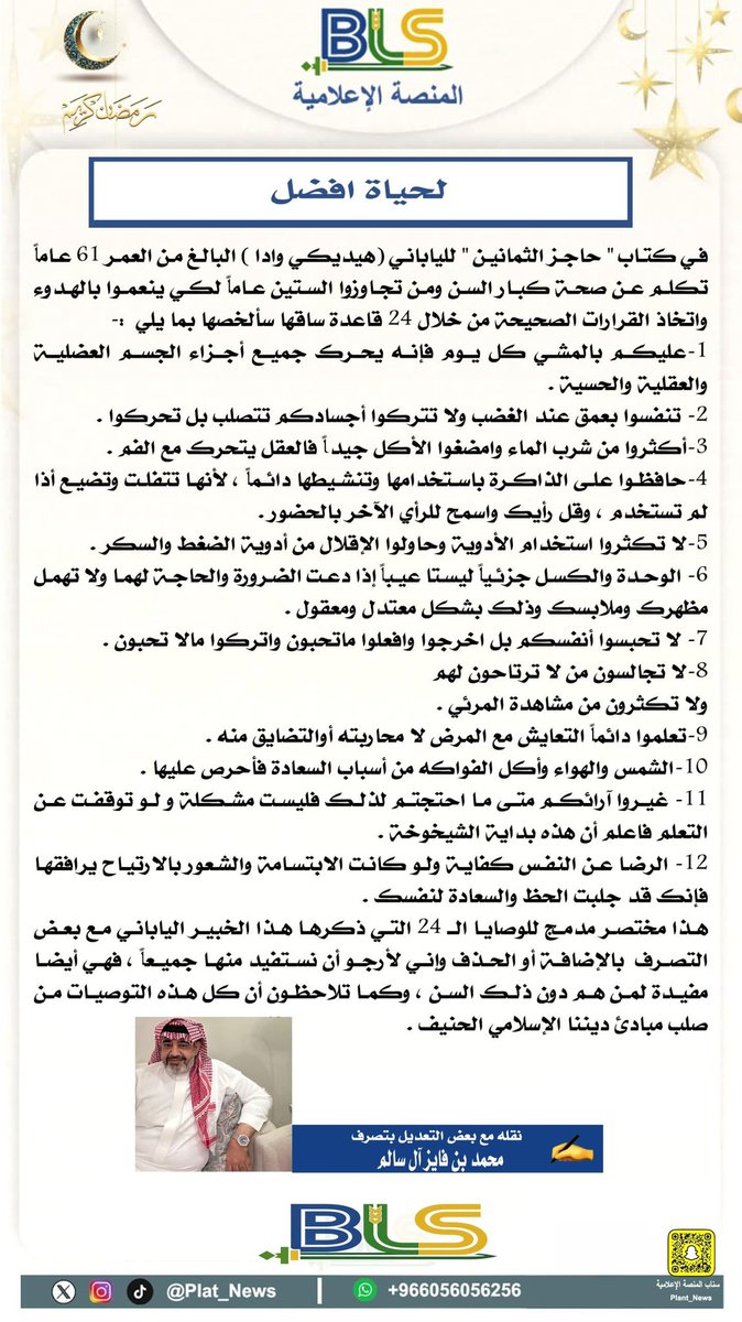 #مقال|
" لحياة أفضل " 
نقله مع بعض التعديل بتصرف ✍️ محمد بن فايز آل سالم

#المنصة_الإعلامية_BLS