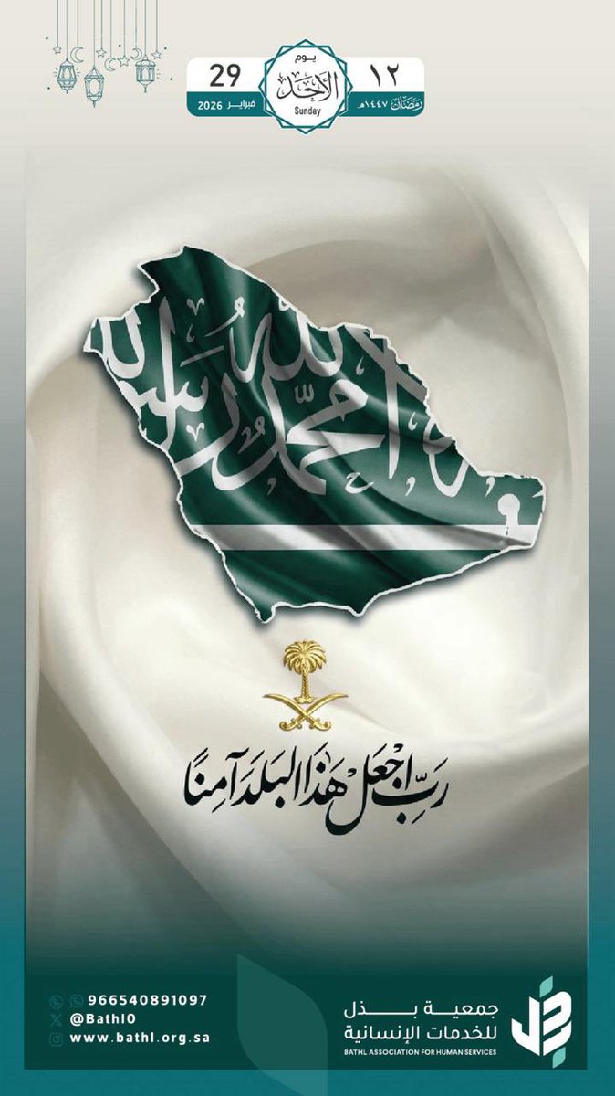 bathl0's tweet photo. اللهم احفظ المملكة قيادةً وشعبًا، واحفظ حدودها وأمنها واستقرارها، وأدم عليها نعمة الطمأنينة،
واجعل رايتها عاليةً بالعز والتمكين يا رب 🇸🇦💚

#المملكه_العربيه_السعوديه #اللهم_احفظ_السعودية 
#أمن_السعودية_خط_أحمر
#جمعية_بذل_للخدمات_الإنسانية https://t.co/4Mf94nnWya