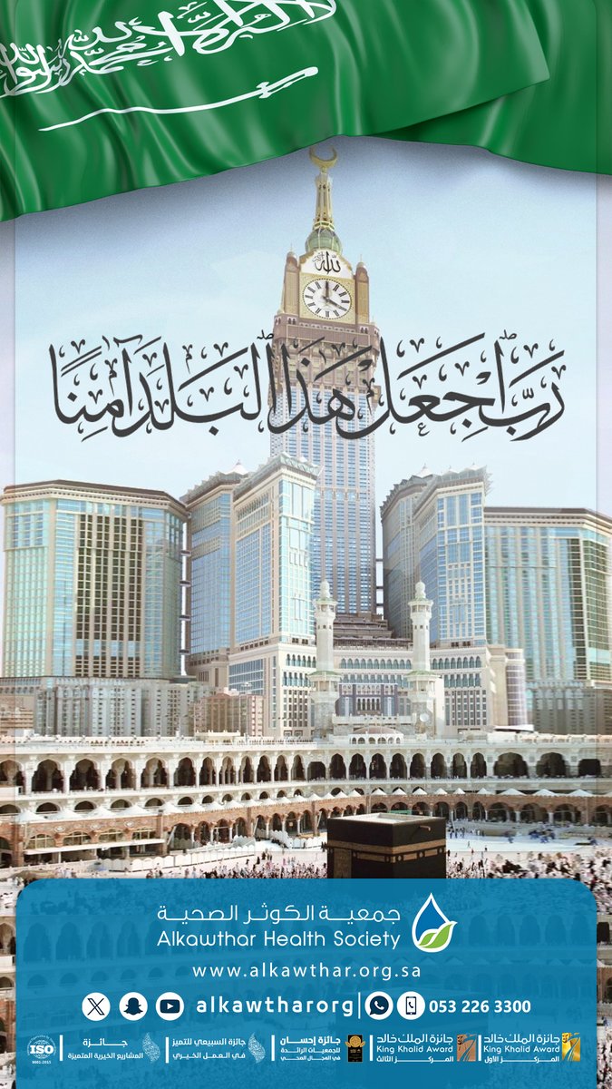 alkawtharorg's tweet photo. اللهم احفظ المملكة بحفظك الذي لا يرام، واكلأها بعينك التي لا تنام، واجعلها دار أمنٍ وأمان، وإيمانٍ واطمئنان، وارزقها رخاءً واسعًا وخيرًا مدرارًا، وسائر بلاد المسلمين 🤲🇸🇦🤲

#الكوثر_خير_كثير https://t.co/ukbDtvXYdX