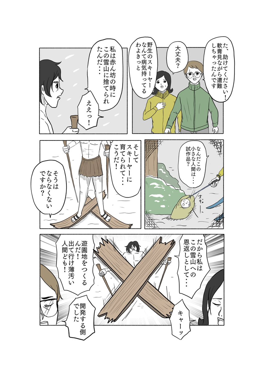 「絶対に終わらないギャグ漫画」より

「野生のスキーヤー」 