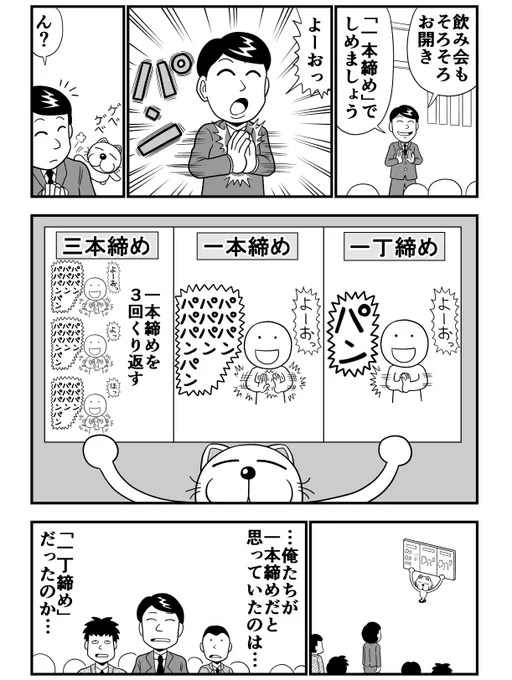一本締めとゲベ 