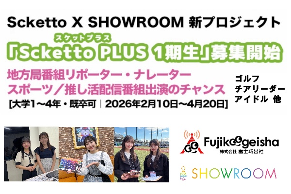ananaru_com's tweet photo. アナウンサー・メディア業界就職を目指す学生向け実践プロジェクト「Scketto（スケット）」は、

ライブ配信プラットフォーム「SHOWROOM」と連携し、登録型プロジェクト「Scketto PLUS（スケットプラス）」を新たにスタート。

１期生メンバー募集開始！

詳しくは>>
https://t.co/6C1xaD6BFD https://t.co/HIQ0Hf8Y3B