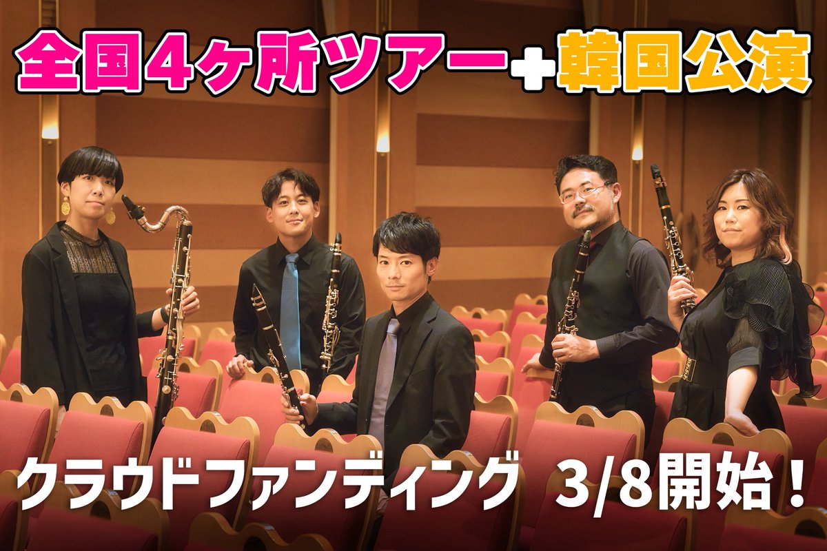 PentaCLam2022's tweet photo. 【クラウドファンディングのお願い】
5周年全国ツアーと、韓国クラリネットフェストへの出演に際しまして、この度ペンタクラムでは、クラウドファンディング
を開催いたします🙇‍♂️

ページはこちらです。
3/8〜開始となります🔥
https://t.co/UqGYa2jc4l

心暖かいご支援をいただけますと嬉しいです🙇‍♂️ https://t.co/8X1pd4MFrw