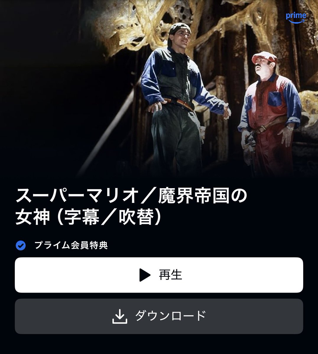 ハリウッドが約50億円かけて作ったゲーム実写化映画の黒歴史『スーパーマリオ／魔界帝国の女神』が今日からアマプラ見放題🥳

いろいろとヤバいww🥹

ずっとネタにされ続けてきましたが、大ヒットしたアニメ映画『ザ・スーパーマリオブラザーズ・ムービー』が公開された今だからこそ改めて観たい怪作