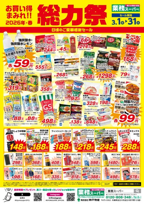 スペシャルセール　300,000円—>250,000円GranPro 業務用 業務スーパー「総力祭」まとめ！セール2026春が3月・4月に開催！チラシ