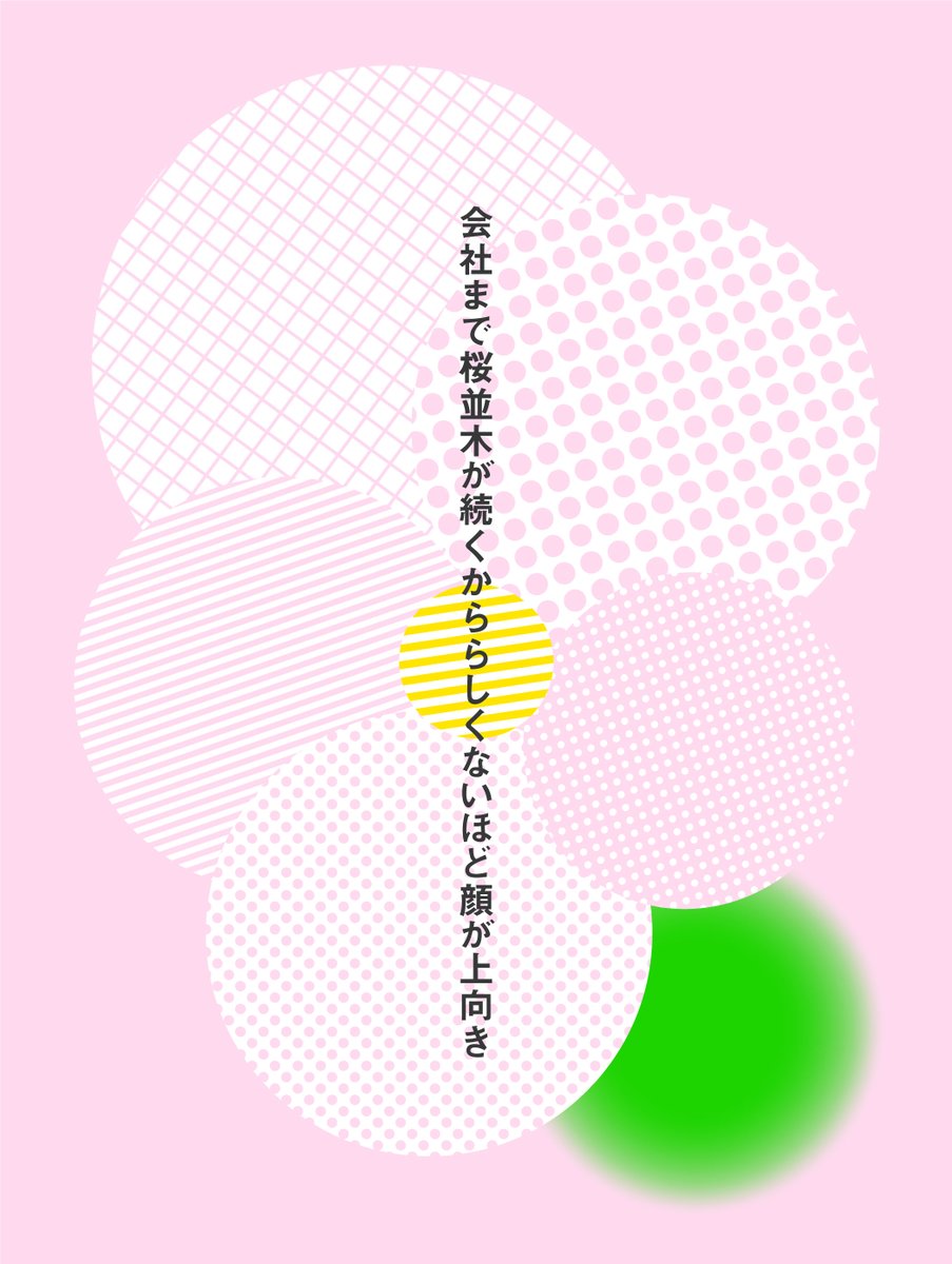 会社まで桜並木が続くかららしくないほど顔が上向き
／といじま

あきやまさん、ながいさん 今年も春を実感する企画をありがとうございます🌸 #短歌桜