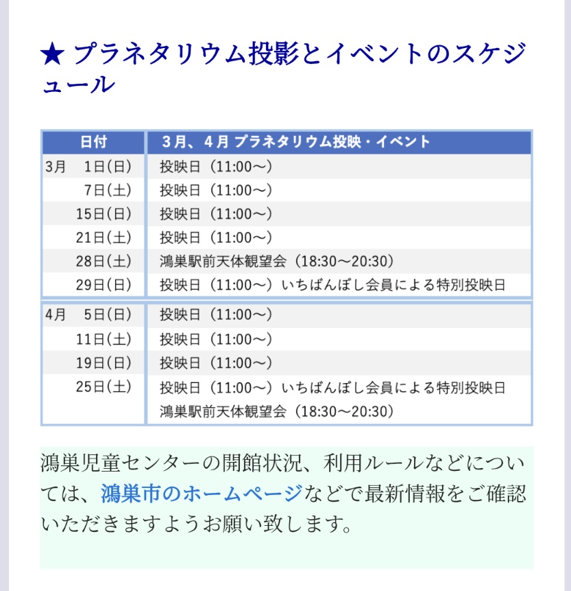 1banboshi_org's tweet photo. 鴻巣児童センター
3月のプラネタリウム投映予定🎎
予約不要で無料です。あそびにきてね！
#鴻巣　#子育て　#プラネタリウム https://t.co/i4fUrrIhtM
